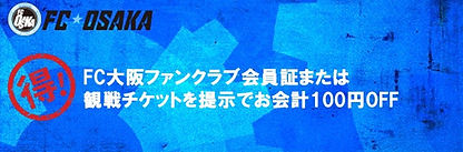 FC大阪 ホームタウン協力店舗 特典
