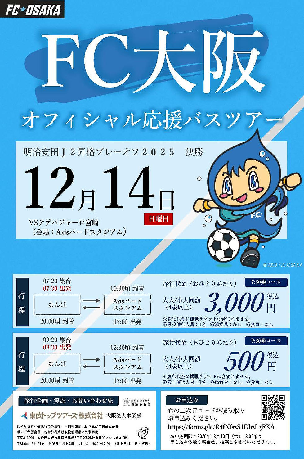 【昇格プレーオフ決勝】応援バス募集開始のお知らせ