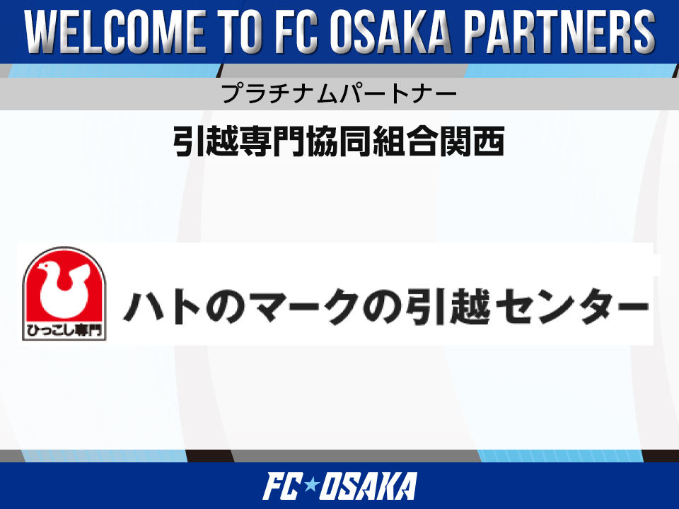 ハトのマークの引越センター(引越専門協同組合関西) プラチナムパートナー決定のお知らせ