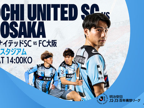 5月2日（土） 明治安田J2・J3百年構想リーグ WEST-A 第14節 vs.高知ユナイテッドSC 試合情報