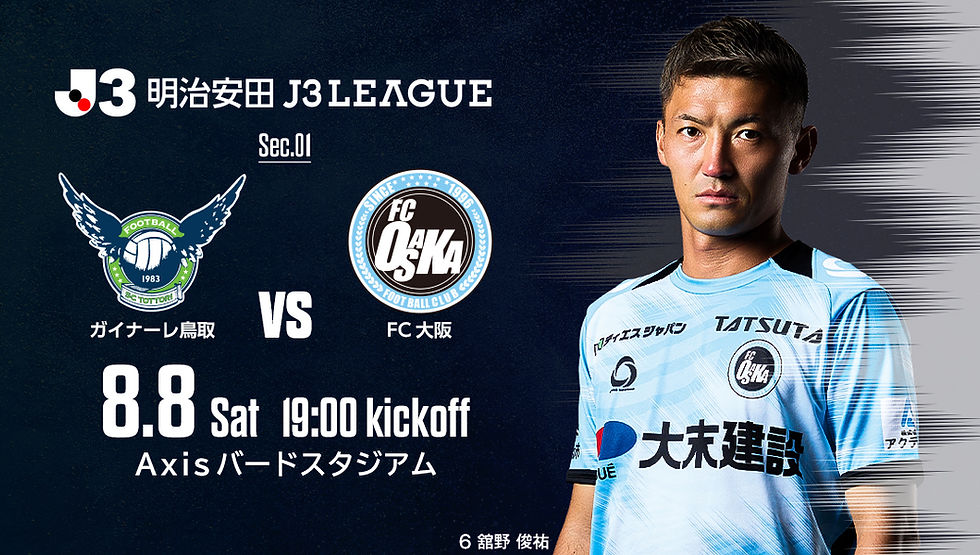 8月8日(土) 明治安田J3リーグ 第1節 vs.ガイナーレ鳥取 試合情報