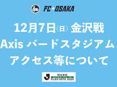 【12月7日金沢戦】Axisバードスタジアム アクセス等について