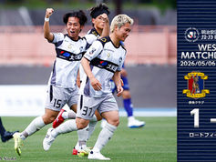 5月6日（水・祝） 明治安田J2・J3百年構想リーグ WEST-A 第15節 vs.奈良クラブ 試合結果