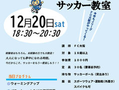 12月20日 FC大阪×大東市立歴史とスポーツふれあいセンター 大人のためのサッカー教室 イベント開催のお知らせ