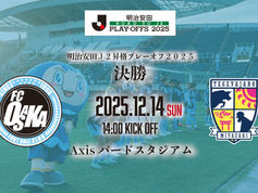 【明治安田J2昇格プレーオフ2025】決勝について