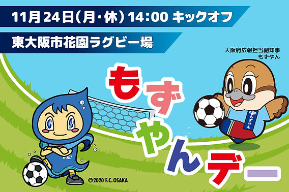 11月24日(月・休)高知戦】もずやんデー開催！