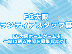FC大阪 ボランティアスタッフ募集 ~FC大阪ホームゲームを、一緒に創る仲間を募集します!~