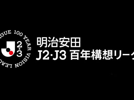 明治安田Ｊ２・Ｊ３百年構想リーグ グループ組み合わせ決定のお知らせ