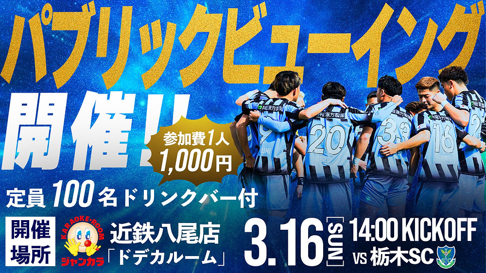 3/16（日）明治安田J3リーグ 第5節 栃木SC戦「パブリックビューイング