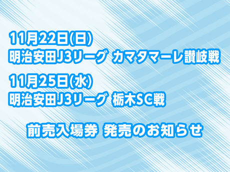 11月22日(日) 明治安田J3リーグ 第18節、11月25日(水) 明治安田J3リーグ 第19節 前売入場券 発売のお知らせ