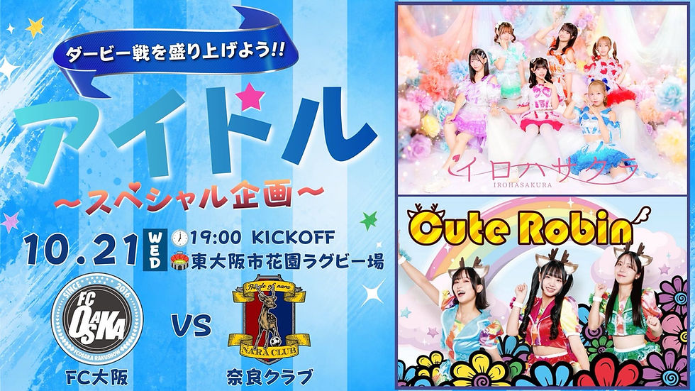 10月21日(水)vs.奈良クラブ 公認サポーターによる『アイドルスペシャル企画』開催決定!!