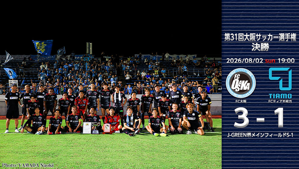 8月2日(日) 2026年度 第31回大阪サッカー選手権大会 決勝 vs.FCティアモ枚方 試合結果