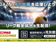FC大阪 × NTTドコモ 「推しJクラブ応援キャンペーン」連携開始のお知らせ
