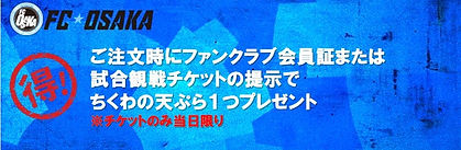 FC大阪 ホームタウン協力店舗 特典