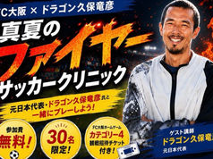 元サッカー日本代表 "ドラゴン"久保竜彦氏が来場!「真夏のファイヤーサッカークリニック」開催のお知らせ
