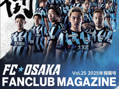 FC大阪 ファンクラブ会報誌公開のお知らせ