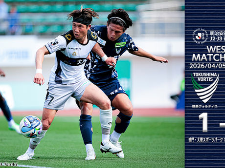 4月5日（日） 明治安田J2・J3百年構想リーグ WEST-A 第9節 vs.徳島ヴォルティス 試合結果