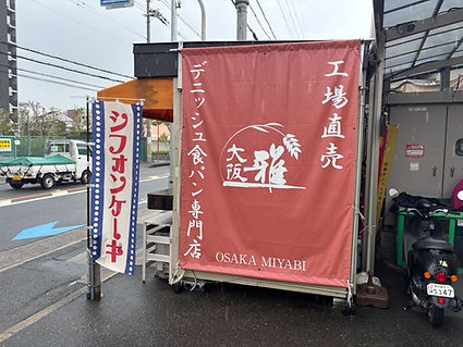高級デニッシュ食パンみやび