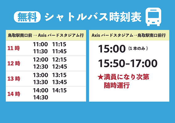 昇格プレーオフ決勝】無料駐車場・シャトルバスのお知らせ