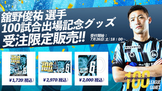 舘野俊祐 選手、武井成豪 選手 Jリーグ通算100試合出場記念