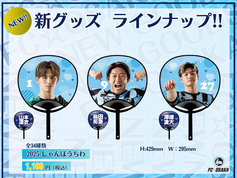 8月30日(土) SC相模原戦 新グッズ情報