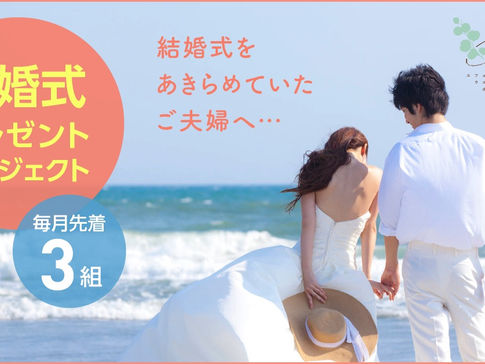 【春の結婚式プレゼントプロジェクト】自己負担0円の結婚式をお贈りします! ~浜松・湖西・豊橋・磐田・袋井・掛川で叶えるWedding~