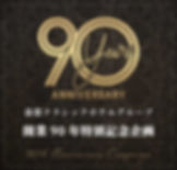 90バナー.jpg