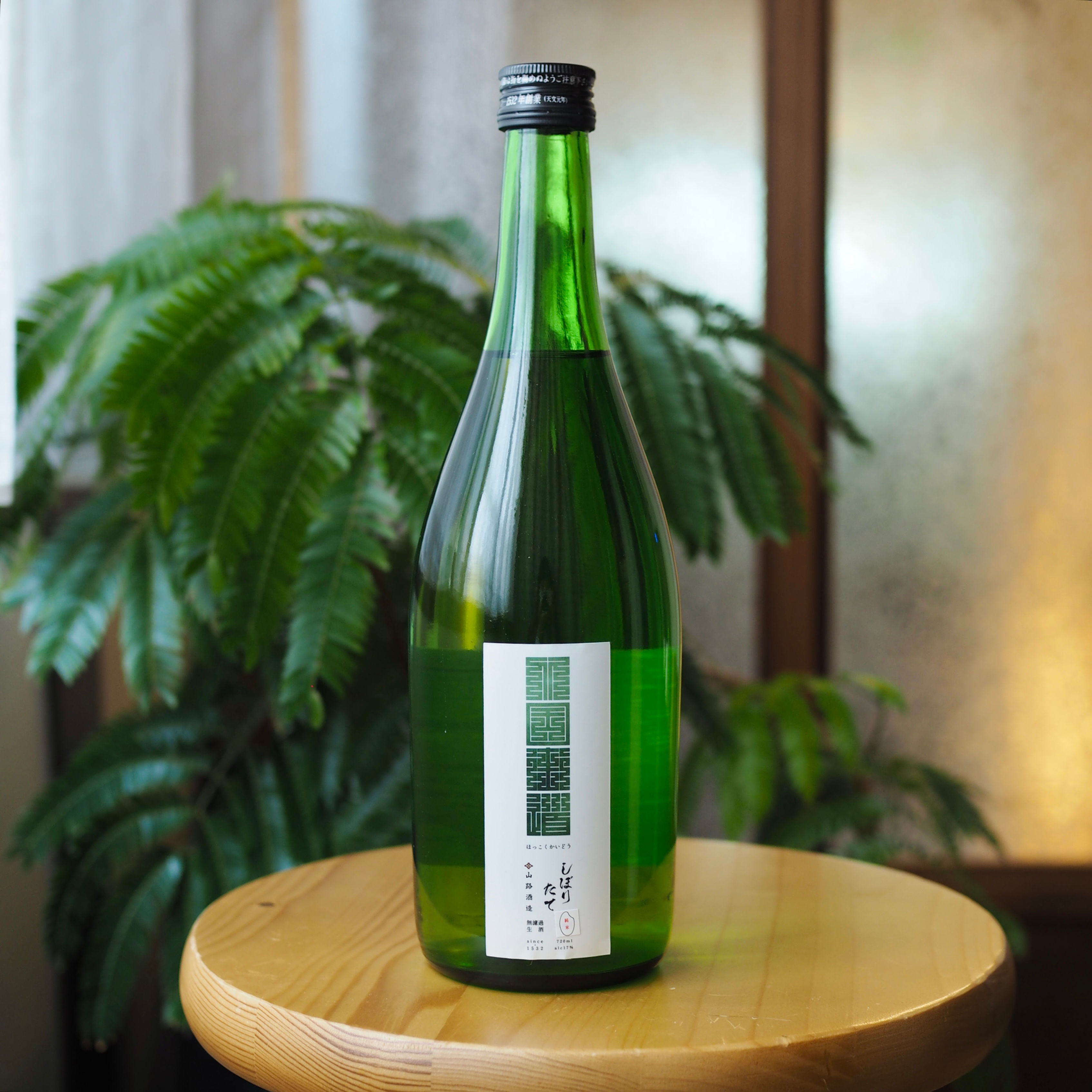 北国街道 無濾過 純米 しぼりたて生酒