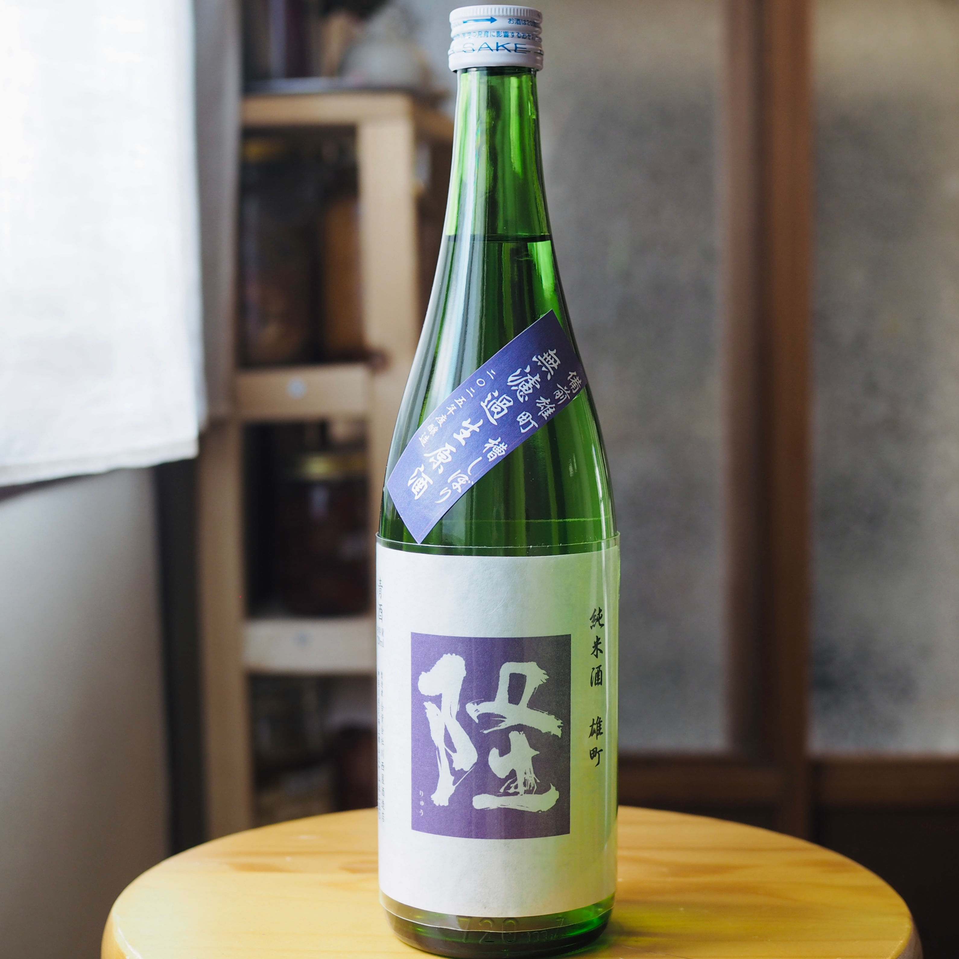 隆 特別純米 小藤ラベル 備前雄町60% 無濾過生原酒 2025（720ml）