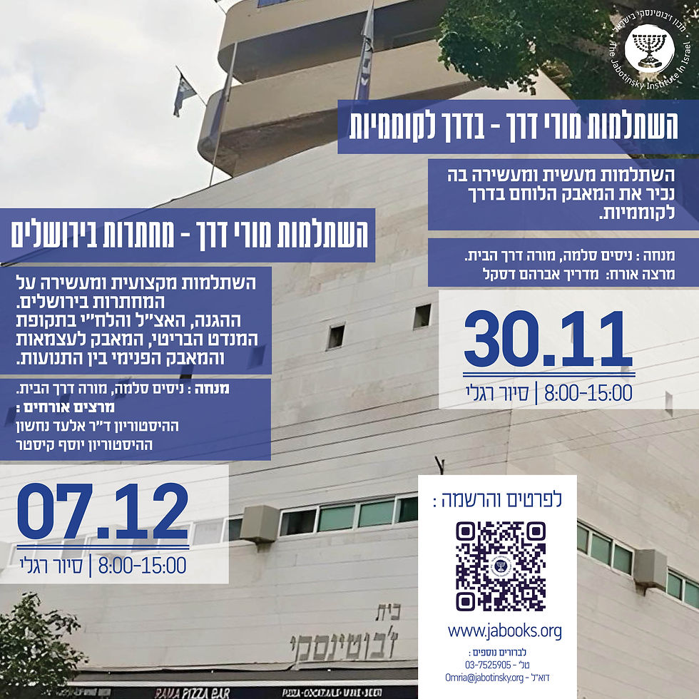 ההשתלמות: בדרך לקוממיות 8.02.2026