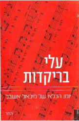 עלי בריקדות -יומן הכלא של מיכאל אשבל