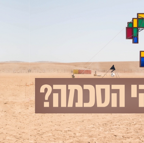 מהי הסכמה? - עדכון מיט״ה