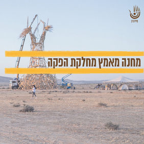 מחנה מאמץ מחלקת הפקה