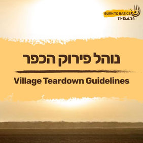 נוהל פירוק הכפר