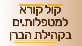 קול קורא למטפלות.ים בקהילת הברן