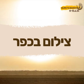 על צילום בכפר