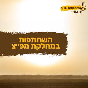 הזמנה להשתתפות במשפחת מפ"צ - Burn to Basics 2024