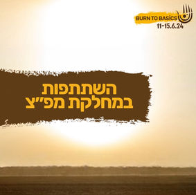 הזמנה להשתתפות במשפחת מפ"צ - Burn to Basics 2024