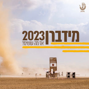 מידברן 2023 - אז מה עושים?