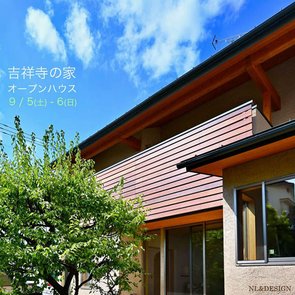『 吉祥寺の家 』オープンハウスのご案内 / 丹羽 修・NLデザイン設計室