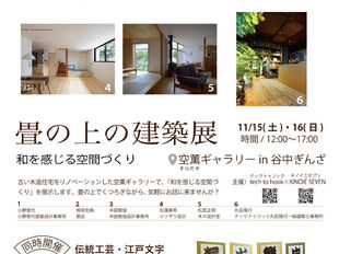 畳の上の建築展 in 谷中ぎんざ/11/15-16 KINOIE SEVEN