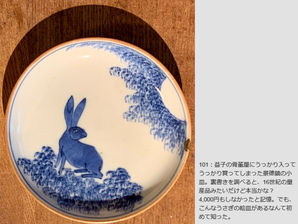 私の逸品さん。うさぎにまつわるコレクション/倉島 和弥