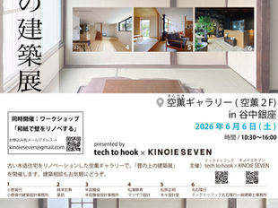 畳の上の建築展 in 谷中ぎんざ 6月6日(土) ／KINOIE SEVEN