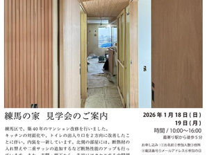 『 練馬の家 』見学会のご案内 / 小野育代建築設計事務所