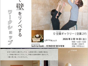 「和紙で壁をリノベする」ワークショップのお知らせ/KINOIE SEVEN
