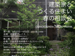 「建築家とつくる住まい」春の相談会とセミナーのご案内