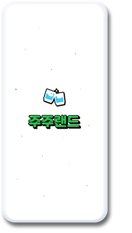 주주랜드_app_홈