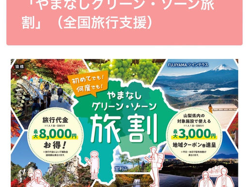 全国旅行支援やまなしグリーンゾーン宿泊割