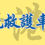 縮圖：RT70 小城故事拼裝積木：黃色救護車(480塊)