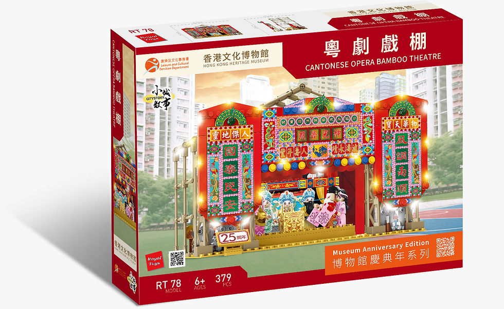 縮圖：RT78 小城故事拼裝積木：香港文化博物館25周年 - 粵劇戲棚(379塊)
